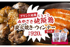 みやざき 地頭鶏 炭火焼 ウィンナー セット 合計920g 数量限定 肉 鶏肉 鳥 加工品 国産 チキンウインナー 化粧箱入り 小分け おすすめ 惣菜 おかず おつまみ お弁当 ブランド地鶏 詰め合わせ 贈り物 ギフト 贈答 プレゼント 冷凍 宮崎県 日南市 送料無料_CC65-25
