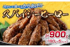 スパイシーヒーロー 計900g 鶏肉 チキン 惣菜 国産 おかず お弁当 おつまみ おやつ 夜食 簡単調理 冷凍 食品 加工品 小分け から揚げ 手羽中 ご褒美 お土産 戸村本店 オリジナル ギフト 贈り物 プレゼント 贈答 個包装 自然解凍 宮崎県 日南市 送料無料_BD104-25