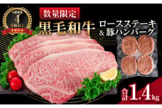 【令和7年10月配送】数量限定 黒毛和牛 ロースステーキ 4枚 計1kg 豚 ハンバーグ 4個 合計1.4kg 牛肉 国産 霜降り 人気 おすすめ 高級 贅沢 記念日 お祝い ギフト プレゼント お土産 贈り物 贈答 詰め合わせ 惣菜 おかず ミヤチク 配送月が選べる 宮崎県 日南市 送料無料_FB10-25-10