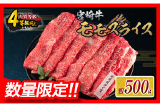 【令和7年7月配送】数量限定 宮崎牛 モモスライス 計500g 牛肉 赤身 国産 すき焼き しゃぶしゃぶ 牛丼 焼肉 BBQ バーベキュー 鉄板焼き 人気 おすすめ 高級 ギフト プレゼント 贈り物 贈答 お祝い ミヤチク 選べる 宮崎県 日南市 送料無料_BD102-25-07