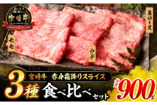 【令和7年10月配送】宮崎牛 赤身 霜降り スライス 3種 食べ比べ セット 合計900g 数量限定 肉 牛肉 黒毛和牛 国産 A4 A5 おすすめ 肩ロース モモ ウデ すき焼き しゃぶしゃぶ 食品 おかず 贅沢 ご褒美 ギフト 贈り物 プレゼント 冷凍 選べる配送月 宮崎県 日南市 送料無料_CD63-24-10