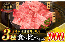 【令和7年7月配送】宮崎牛 赤身 霜降り 焼肉 3種 食べ比べ セット 合計900g 数量限定 肉 牛肉 黒毛和牛 国産 A4 A5 おすすめ 肩ロース モモ ウデ 食品 おかず 晩ご飯 お弁当 BBQ 焼き肉 贅沢 ご褒美 ギフト 贈り物 プレゼント 冷凍 選べる配送月 宮崎県 日南市 送料無料_CD64-24-07