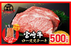 【令和7年8月配送】【畜産農家応援】配送月が選べる 宮崎牛 ロースステーキ (250g×2枚) 500g 粗挽きウインナー 肉 牛肉 黒毛和牛 ロース ステーキ サーロイン リブロース 和牛 国産 焼肉 BBQ 人気 おすすめ ギフト 贈り物 贈答 お祝い ミヤチク ブランド牛 宮崎 日南市 送料無料_CC66-25-ZO-08