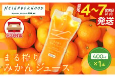 果汁 100％ まる搾り みかん ジュース 400ml×1本 飲料 ソフトドリンク 果物 フルーツ 柑橘 ミカン シャーベット 国産 人気 おすすめ ギフト おすそ分け お土産 贈り物 プレゼント お取り寄せ 宮崎県 日南市 送料無料_ZV1-25