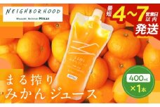 果汁 100％ まる搾り みかん ジュース 400ml×1本 飲料 ソフトドリンク 果物 フルーツ 柑橘 ミカン シャーベット 国産 人気 おすすめ ギフト おすそ分け お土産 贈り物 プレゼント お取り寄せ 宮崎県 日南市 送料無料_ZVV1-25