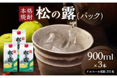 松の露 パック 900ml 3本 20度 焼酎 お酒 アルコール 飲料 国産 芋焼酎 焼酎ハイボール ロック 水割り お湯割り 地酒 晩酌 家呑み 宅呑み 紙パック ご褒美 お祝い 記念日 イベント 手土産 ギフト 贈り物 おすすめ 宮崎県 日南市 送料無料_B244-25