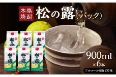 松の露 パック 900ml 6本 20度 焼酎 お酒 アルコール 飲料 国産 芋焼酎 焼酎ハイボール ロック 水割り お湯割り 地酒 晩酌 家呑み 宅呑み 紙パック ご褒美 お祝い 記念日 イベント 手土産 ギフト 贈り物 おすすめ 宮崎県 日南市 送料無料_CD70-25