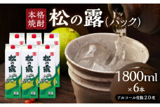 松の露 パック 1800ml 6本 20度 焼酎 お酒 アルコール 飲料 国産 芋焼酎 焼酎ハイボール ロック 水割り お湯割り 地酒 晩酌 家呑み 宅呑み 紙パック ご褒美 お祝い 記念日 イベント 手土産 ギフト 贈り物 おすすめ 宮崎県 日南市 送料無料_FD9-25