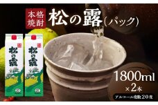 松の露 パック 1800ml 2本 20度 焼酎 お酒 アルコール 飲料 国産 芋焼酎 焼酎ハイボール ロック 水割り お湯割り 地酒 晩酌 家呑み 宅呑み 紙パック ご褒美 お祝い 記念日 イベント 手土産 ギフト 贈り物 おすすめ 宮崎県 日南市 送料無料_BB153-25