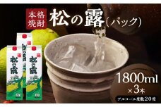 松の露 パック 1800ml 3本 20度 焼酎 お酒 アルコール 飲料 国産 芋焼酎 焼酎ハイボール ロック 水割り お湯割り 地酒 晩酌 家呑み 宅呑み 紙パック ご褒美 お祝い 記念日 イベント 手土産 ギフト 贈り物 おすすめ 宮崎県 日南市 送料無料_CB106-25
