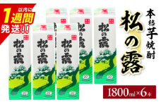 松の露 パック 6本 1800ml 20度 本格芋焼酎 焼酎 お酒 アルコール 飲料 国産 焼酎ハイボール 晩酌 家呑み 宅呑み ご褒美 お祝い 記念日 手土産 ギフト 贈り物 おすすめ 宮崎県 日南市 送料無料_FF10-25