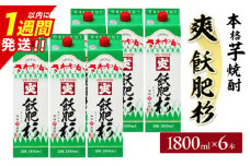 爽飫肥杉 パック 6本 1800ml 20度 本格芋焼酎 焼酎 お酒 アルコール 飲料 国産 焼酎ハイボール 晩酌 家呑み 宅呑み ご褒美 お祝い 記念日 手土産 ギフト 贈り物 おすすめ 宮崎県 日南市 送料無料_FF11-25
