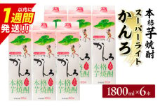スーパーライトかんろ パック 6本 1800ml 20度 本格芋焼酎 焼酎 お酒 アルコール 飲料 国産 焼酎ハイボール 晩酌 家呑み 宅呑み ご褒美 お祝い 記念日 手土産 ギフト 贈り物 おすすめ 宮崎県 日南市 送料無料_FF14-25