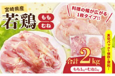 宮崎県産 若鶏 もも むね セット 合計2kg 肉 鶏肉 とり 鳥 国産 真空パック おすすめ 人気 詰め合わせ おかず お弁当 唐揚げ 照り焼き 蒸し鶏 チキンサラダ 棒棒鶏 ギフト 贈り物 贈答 お祝い 記念日 パーティー 日南市 送料無料_CA73-25
