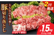 大人気 生冷凍 厳選 豚切り落とし 計1.5kg 豚肉 おすすめ 国産 食品 焼肉 肉じゃが 豚汁 野菜炒め おかず お弁当 晩ご飯 グルメ 小分け 個包装 真空パック おすそ分け お取り寄せ 新鮮 万能食材 宮崎県 日南市 送料無料_BB158-25-2W