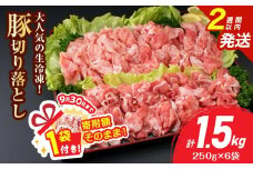 【9/30まで!!】大人気 生冷凍 厳選 豚切り落とし 計1.5kg 豚肉 おすすめ 国産 食品 焼肉 肉じゃが 豚汁 野菜炒め おかず お弁当 晩ご飯 グルメ 小分け 個包装 真空パック おすそ分け お取り寄せ 新鮮 万能食材 宮崎県 日南市 送料無料_BB158-25-ZO-2W