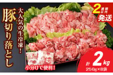 大人気 生冷凍 厳選 豚切り落とし 計2kg 豚肉 おすすめ 国産 食品 焼肉 肉じゃが 豚汁 野菜炒め おかず お弁当 晩ご飯 グルメ 小分け 個包装 真空パック おすそ分け お取り寄せ 新鮮 万能食材 宮崎県 日南市 送料無料_BD111-25-2W