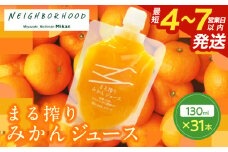 果汁 100％ まる搾り みかん ジュース 130ml×31本 飲料 ソフトドリンク 果物 フルーツ 柑橘 ミカン シャーベット 国産 人気 おすすめ ギフト おすそ分け お土産 贈り物 プレゼント お取り寄せ 宮崎県 日南市 送料無料_FI7-25