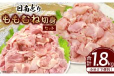 日南どり もも むね 切身 セット 合計1.8kg 肉 鶏肉 とり 鳥 国産 小分け 真空パック カット済 おすすめ 詰め合わせ おかず お弁当 唐揚げ スープ 煮込み 蒸し料理 ギフト 贈り物 贈答 お祝い 記念日 宮崎県 日南市 送料無料_BB155-25