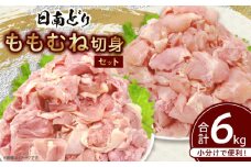 日南どり もも むね 切身 セット 合計6kg 肉 鶏肉 とり 鳥 国産 小分け 真空パック カット済 おすすめ 詰め合わせ おかず お弁当 唐揚げ スープ 煮込み 蒸し料理 ギフト 贈り物 贈答 お祝い 記念日 宮崎県 日南市 送料無料_F78-25