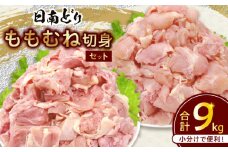 日南どり もも むね 切身 セット 合計9kg 肉 鶏肉 とり 鳥 国産 小分け 真空パック カット済 おすすめ 詰め合わせ おかず お弁当 唐揚げ スープ 煮込み 蒸し料理 ギフト 贈り物 贈答 お祝い 記念日 宮崎県 日南市 送料無料_GE12-25