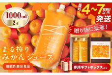 果汁 100％ まる搾り みかん ジュース 1000ml×2本 専用ギフトボックス入り 機能性表示食品 飲料 ソフトドリンク 果物 フルーツ 柑橘 シャーベット 国産 人気 おすすめ ギフト おすそ分け お土産 贈り物 贈答 プレゼント 宮崎県 日南市 送料無料_C147-25