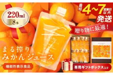 果汁 100％ まる搾り みかん ジュース 220ml×8本 専用ギフトボックス入り 機能性表示食品 飲料 ソフトドリンク 果物 フルーツ 柑橘 シャーベット 国産 人気 おすすめ ギフト おすそ分け お土産 贈り物 贈答 プレゼント 宮崎県 日南市 送料無料_C149-25