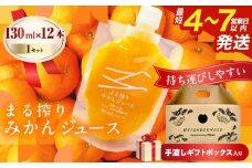 果汁 100％ まる搾り みかん ジュース 手渡しギフトボックス入り (130ml×12本)×1セット 飲料 ソフトドリンク 果物 フルーツ 柑橘 シャーベット 国産 人気 おすすめ ギフト お祝い お礼 お土産 贈り物 贈答 プレゼント 宮崎県 日南市 送料無料_CA76-25