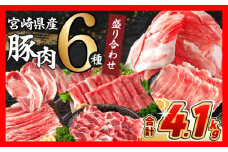 【10月末までにお届け】数量限定 豚肉 6種 盛り合わせ セット 合計4.1kg 豚 小分け 豚バラ 豚ロース 豚こま 国産 食品 人気 おかず 焼肉 しゃぶしゃぶ 豚丼 食べ比べ 料理に大活躍 使い勝手抜群 選べる配送月 ミヤチク 送料無料_CC63-25-10