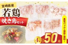 宮崎県産 若鶏 焼き鳥 合計50本 セット 4種 鶏肉 とり 鳥 チキン 国産 真空パック 焼鳥 もも ねぎま 肩肉 せせり おかず おつまみ 食品 簡単調理 焼肉 串焼き おすすめ 贈り物 ギフト プレゼント 冷凍 宮崎県 日南市 送料無料_EA18-25