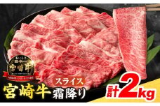 数量限定 宮崎牛 霜降り スライス 計2kg 肉質等級4等級以上 牛肉 黒毛和牛 国産 食品 おかず 最高級 ブランド牛 すき焼き しゃぶしゃぶ 肉じゃが 人気 おすすめ 記念日 贈り物 お取り寄せ ミヤチク 宮崎県 日南市 送料無料_FE19-25