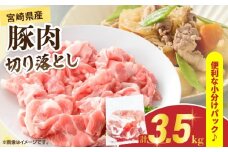 宮崎県産 豚肉 切り落とし 計3.5kg 肉 豚 国産 食品 生姜焼き 肉じゃが 野菜炒め 豚丼 豚汁 冷しゃぶ 焼肉 個包装 小分け パック おすすめ おかず お弁当 晩ご飯 おつまみ 手軽 便利 万能食材 使い勝手抜群 アレンジ ギフト 贈り物 冷凍 日南市 送料無料_CB110-25