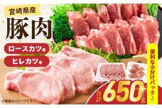 宮崎県産 豚肉ロースカツ用＆ヒレカツ用セット 合計650g 国産 食品 2種 食べ比べ とんかつ トンテキ ポークステーキ 角煮 ソテー 豚丼 小分け おすすめ おかず お弁当 晩ご飯 手軽 便利 万能食材 ギフト 贈り物 冷凍 日南市 送料無料_A96-25