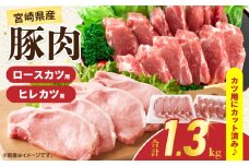 宮崎県産 豚肉ロースカツ用＆ヒレカツ用セット 合計1.3kg 国産 食品 2種 食べ比べ とんかつ トンテキ ポークステーキ 角煮 ソテー 豚丼 小分け おすすめ おかず お弁当 晩ご飯 手軽 便利 万能食材 ギフト 贈り物 冷凍 日南市 送料無料_BB156-25