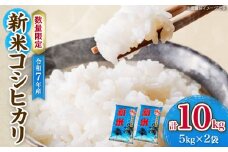 令和7年産 新米 コシヒカリ 計10kg お米 ご飯 ライス 国産 数量限定 期間限定 人気 食品 精米 白米 こしひかり 有洗米 おにぎり お弁当 炊き込みご飯 雑炊 ギフト プレゼント 贈り物 お取り寄せ 産地直送 宮崎県 日南市 送料無料_FA10-25