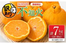 先行予約 訳あり 海藻木酢 不知火 計7kg以上 傷み補償分付き 期間限定 数量限定 フルーツ 果物 くだもの 柑橘 みかん 訳アリ 国産 食品 デザート おやつ おすそ分け おすすめ ご家庭用 ご自宅用 B品 傷 マーマレード 産地直送 宮崎県 日南市 送料無料_BBV2-24