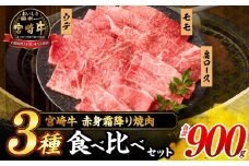 【令和7年10月配送】宮崎牛 赤身 霜降り 焼肉 3種 食べ比べ セット 合計900g 数量限定 肉 牛肉 黒毛和牛 国産 A4 A5 おすすめ 肩ロース モモ ウデ 食品 おかず 晩ご飯 お弁当 BBQ 焼き肉 贅沢 ご褒美 ギフト 贈り物 プレゼント 冷凍 選べる配送月 宮崎県 日南市 送料無料_CD64-24-10