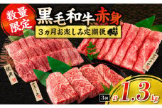 【令和7年10月から毎月配送】赤身肉の3か月定期便 数量限定 黒毛和牛 赤身 牛肉 お楽しみ 定期便 総重量1.3kg 肉 焼肉 ステーキ すき焼き しゃぶしゃぶ スライス 牛丼 赤身もも 国産 食品 おかず 高級 BBQ おすすめ 食べ比べ ミヤチク 配送月が選べる 宮崎県 日南市 送料無料_FI6-25-I
