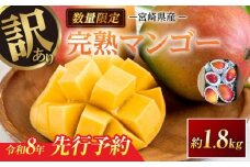訳あり 宮崎県産 完熟マンゴー 約1.8kg 期間限定 数量限定 フルーツ 果物 くだもの 国産 食品 デザート おやつ フルーツサンド おすすめ ご褒美 贅沢 産地直送 傷 規格外 訳アリ おすそ分け 家庭用 冷蔵 宮崎県 日南市 送料無料_DA32-24