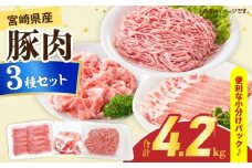 宮崎県産 豚肉 3種 セット (合計4.2kg) 国産 食品 切り落とし ロース 肩ロース スライス ミンチ しゃぶしゃぶ 生姜焼き 豚丼 ハンバーグ 餃子 ミートソース 個包装 小分け おすすめ おかず お弁当 晩ご飯 手軽 便利 ギフト 贈り物 冷凍 日南市 送料無料_D108-25