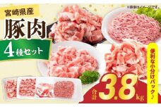 宮崎県産 豚肉 4種 セット (合計3.8kg) 国産 食品 豚バラ 切り落とし ロース 肩ロース ミンチ しゃぶしゃぶ 豚丼 ハンバーグ 餃子 ミートソース 個包装 小分け おすすめ おかず お弁当 晩ご飯 手軽 便利 万能食材 ギフト 贈り物 冷凍 日南市 送料無料_DA47-25
