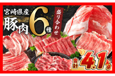 【2月末までにお届け】数量限定 豚肉 6種 盛り合わせ セット 合計4.1kg 豚 小分け 豚バラ 豚ロース 豚こま 国産 食品 人気 おかず 焼肉 しゃぶしゃぶ 豚丼 食べ比べ 料理に大活躍 使い勝手抜群 選べる配送月 ミヤチク 送料無料_CC63-25-02