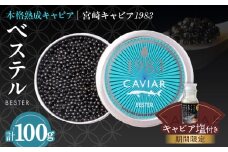 本格熟成キャビア「宮崎キャビア1983 ベステル」 計100g 期間限定 キャビア塩付き 魚卵 魚介 魚貝 国産 食品 加工品 新鮮 世界三大珍味 黒いダイヤ 希少 贅沢 海産物 おすすめ 高級 ご褒美 パーティー お祝い 記念日 人気 贈り物 贈答 特産品 冷凍 宮崎県 日南市 送料無料_MH1-23-C