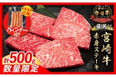 【11月末までにお届け】【畜産農家応援】数量限定 厳選 宮崎牛 赤身 ステーキ 計500g 粗挽きウインナー 牛肉 国産 鉄板焼き BBQ バーベキュー 人気 黒毛和牛 モモ A4 A5 等級 ギフト 贈答 小分け 食品 選べる ミヤチク 宮崎県 日南市 送料無料_BC120-25-ZO-11