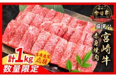 【12月中旬頃にお届け】【畜産農家応援】数量限定 厳選 宮崎牛 赤身 焼肉 計1kg 牛肉 国産焼き肉 BBQ 鉄板焼き バーベキュー 人気 黒毛和牛 肩ウデ モモ A4 A5 等級 ギフト 贈答 小分け 食品 選べる ミヤチク 宮崎県 日南市 送料無料_CC72-25-12-C