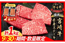 【10/1から寄附額改定】【12月中旬頃にお届け】【畜産農家応援】数量限定 厳選 宮崎牛 赤身 ステーキ 計1kg 粗挽きウインナー 牛肉 国産 鉄板焼き BBQ バーベキュー 人気 黒毛和牛 モモ A4 A5 等級 ギフト 贈答 小分け 食品 選べる ミヤチク 宮崎県 日南市 送料無料_CB105-25-ZO2-12-C