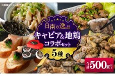 数量限定 日南の逸品 キャビア＆地鶏 コラボセット (全5種類) 炭火焼 地頭鶏 三大珍味 高級 黒いダイヤ 魚卵 魚介 魚貝 国産 食品 加工品 惣菜 簡単調理 プレゼント 贈り物 ギフト ご褒美 お祝い 記念日 パーティー お取り寄せ グルメ 宮崎県 日南市 送料無料_DD16-25