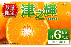 先行予約 津之輝 つのかがやき 6kg以上 (2kg×3箱) 希少 期間限定 数量限定 フルーツ 果物 くだもの 柑橘 みかん 令和8年発送 国産 食品 おすすめ デザート おやつ みかんジュース フルーツサンド ギフト 贈り物 贈答 おすそ分け 宮崎県 日南市 送料無料_D90-24