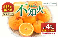 先行予約 訳あり 不知火 計4kg以上 傷み補償分付き 期間限定 数量限定 フルーツ 果物 くだもの 柑橘 みかん しらぬい 令和8年発送 おやつ デザート ジュース 国産 食品 おすすめ ご褒美 産地直送 おすそわけ 家庭用 ネイバーフッド 宮崎県 日南市 送料無料_A97-25
