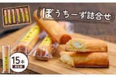 ぼうちーず詰合せ 15本（菓子 焼き菓子 ケーキ スイーツ 個包装 小分け 人気 チーズ 地域限定 お土産 宮崎 小林市）
